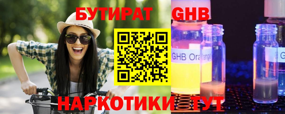 БУТИРАТ GHB Хасавюрт